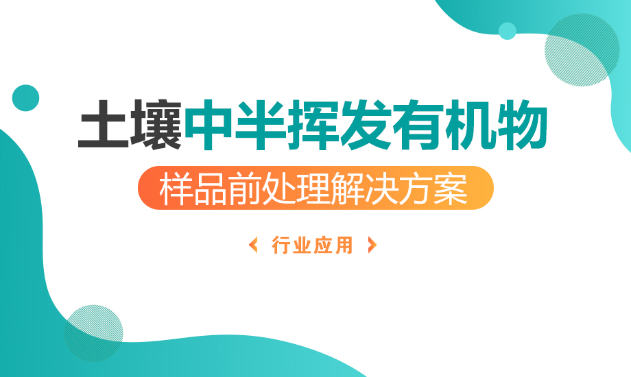 土壤中半揮發性有機物樣品前處理解決方案