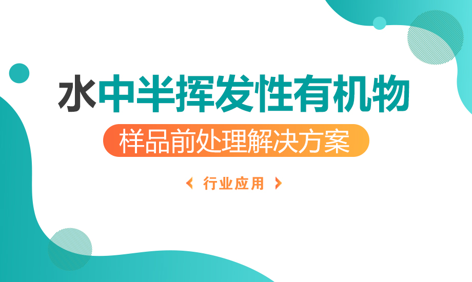 水中半揮發性有機物樣品前處理解決方案